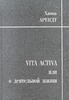 Ханна Арендт Vita Activa, или О деятельной жизни