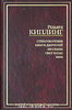 Редьярд Киплинг: Стихотворения. Книги Джунглей. Рассказы. Свет погас. Ким.