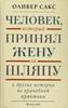 Книга "Человек, который принял жену за шляпу"