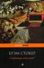 Брэм Стокер "Сокровище семи звезд"