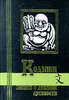 Кодзики. Записи о деяниях древности