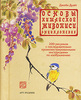 Джейн Дуайт. Основы китайской живописи. Энциклопедия (на спирали)