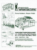 Нойферт:Проектирование и строительство. Дом, квартира, сад