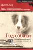 Джон Кац "Год собаки: Двенадцать месяцев, четыре собаки и я"