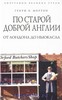 Генри Мортон, "По старой доброй Англии. От Лондона до Ньюкасла"