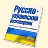 Заговорить по-украински