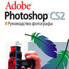 Постичь Photoshop