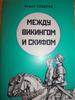 "Между викингом и скифом" Вадим Сидоров