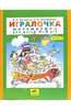 Петерсон, Кочемасова: Игралочка. Часть 2: Математика для детей от 4-х до 5-ти лет