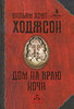 Уильям Хоуп Ходжсон - Дом на краю ночи