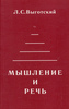 Л. С. Выготский "Мышление и речь"