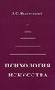 Л. С. Выготский "Психология искусства"