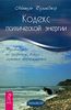Кодекс психической энергии. Руководство по развитию скрытых возможностей