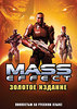 Mass Effect. Золотое издание