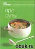 Книга Гастронома. "Про супы"