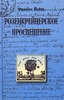 Ф. Йейтс, "Розенкрейцерское просвещение"