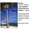 Книга "Как работать по 4 часа в неделю и при этом..."