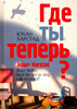 Юхан Харстад Где ты теперь?