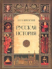 Ключевский. Лекции по истории России в одной книге