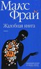 Макс Фрай "Жалобная книга"