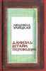 книга Людмилы Улицкой "Даниэль Штайн, переводчик"