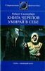 "Книга Черепов" Сильверберга