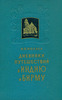 Дневники путешествий в Индию и Бирму