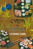 Суши роллы готовим сами. Б.В. Калугин