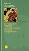 Ю. Мисима "Философский дневник маньяка-убийцы, жившего в средние века"