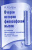 А. Койре Очерки истории философской мысли. О влиянии философских концепций на развитие научных теорий