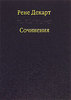 Рене Декарт Рене Декарт. Сочинения