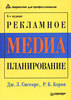Дж. З. Сиссорс, Р. Б. Бэрон Рекламное медиа-планирование