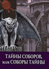 "Тайны соборов, или Соборы тайны"