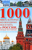 1000 мест, которые необходимо посетить в России, прежде чем умрешь