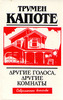 Трумэн Капоте "Другие голоса, другие комнаты"