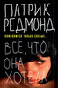 Патрик Редмонд: Все, что она хотела