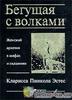 Кларисса Пинкола Эстес, "Бегущая с волками"