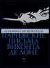 Дельфина де Жирарден "Парижские письма Виконта де Лоне"