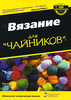 Вязание для "чайников"