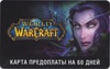 Карта предоплаты World of Warcraft