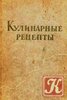 Книга для записи рецептов