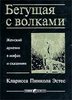 Кларисса Пинкола Эстес Бегущая с волками