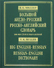 Англо-русский и русско-английский словарь