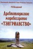 Книга "Древнетюркское мировоззрение - Тэнгрианство", Р.Н. Безертинова