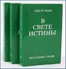 Абд-ру-Шин "В Свете Истины. Послание Грааля"