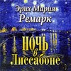 Ремарк «Ночь в Лиссабоне»