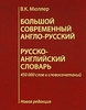 Большой современный англо-русский, русско-английский словарь