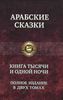 Арабские сказки. Тысяча и одна ночь. Полное собрание в 2ух томах