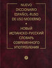 Большой словарь Рус-Исп / Исп-Рус