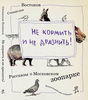 Станислав Востоков "Не кормить и не дразнить!"